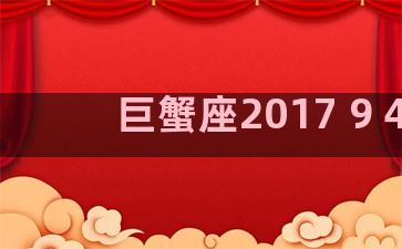 巨蟹座2017 9 4